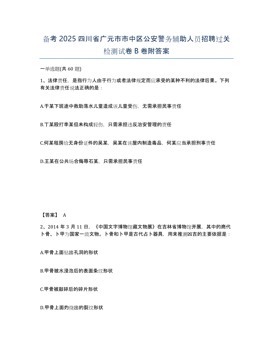 备考2025四川省广元市市中区公安警务辅助人员招聘过关检测试卷B卷附答案_第1页