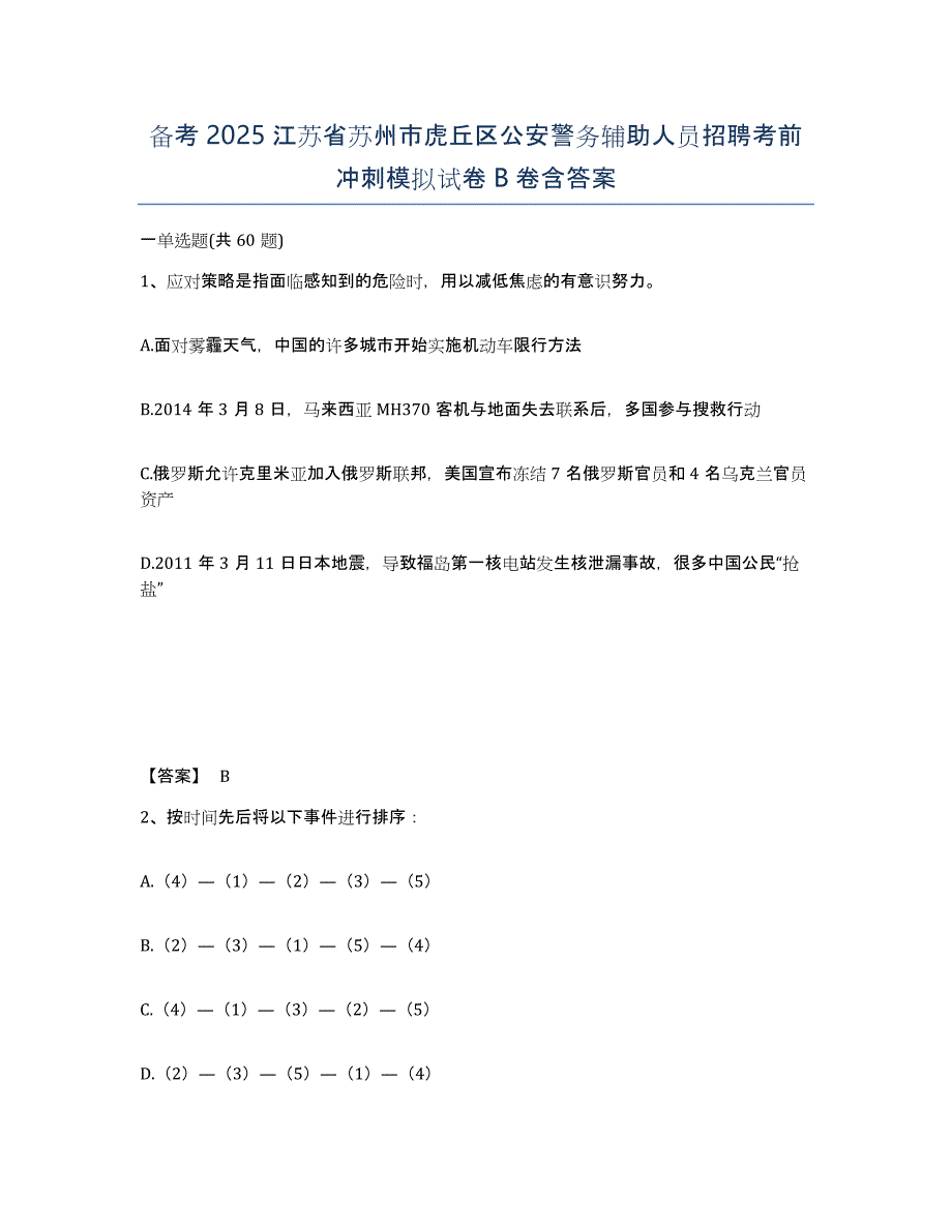 备考2025江苏省苏州市虎丘区公安警务辅助人员招聘考前冲刺模拟试卷B卷含答案_第1页