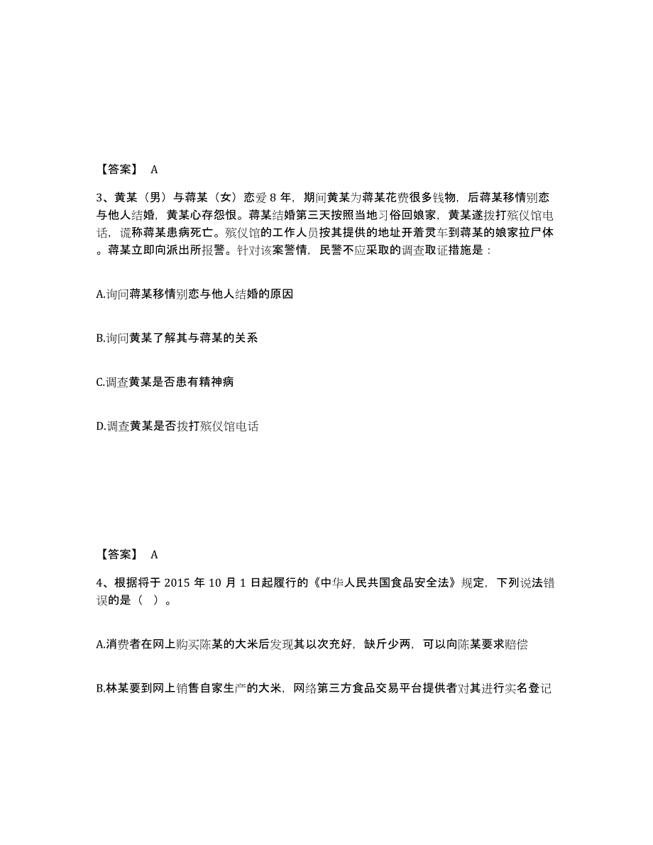 备考2025云南省玉溪市元江哈尼族彝族傣族自治县公安警务辅助人员招聘过关检测试卷B卷附答案_第2页