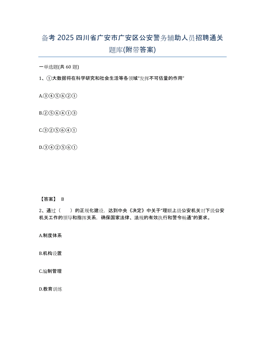 备考2025四川省广安市广安区公安警务辅助人员招聘通关题库(附带答案)_第1页