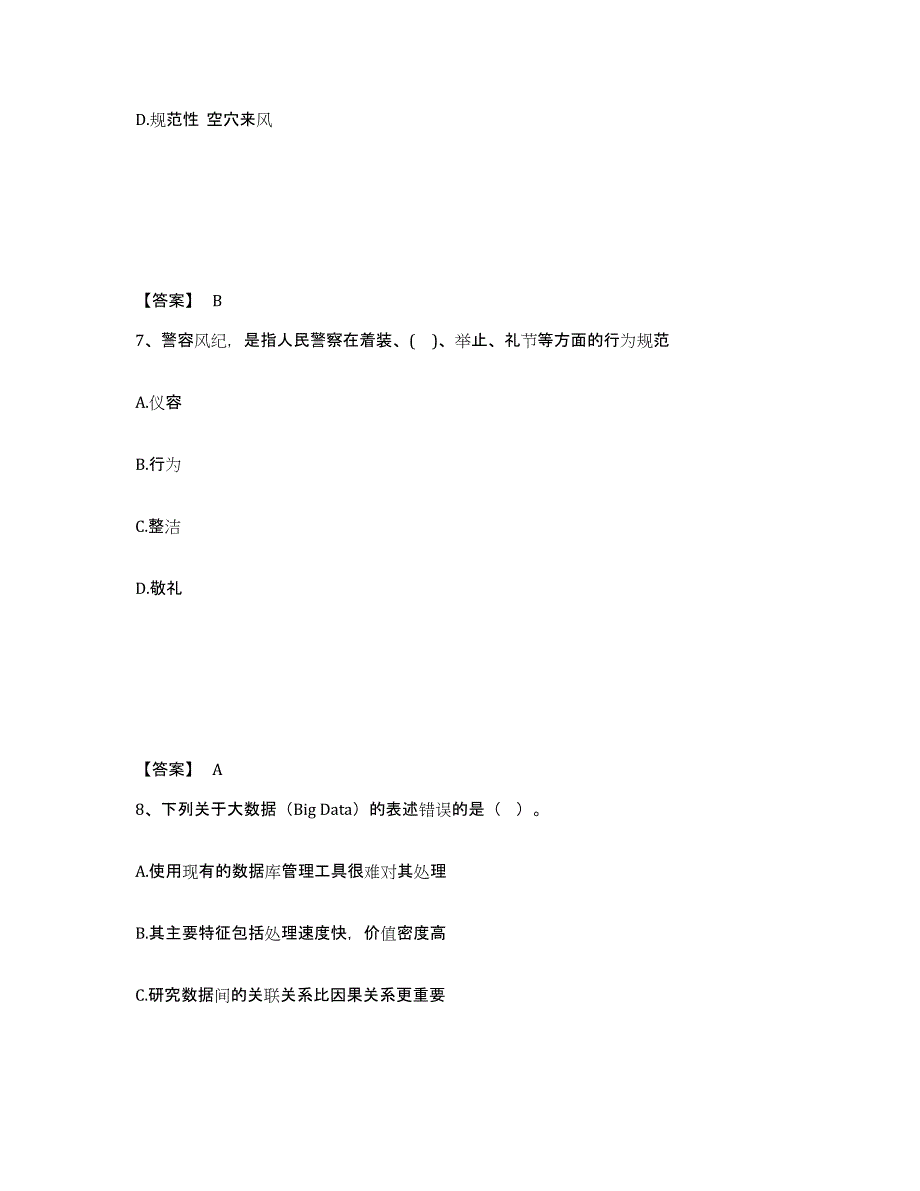 备考2025四川省广安市广安区公安警务辅助人员招聘通关题库(附带答案)_第4页