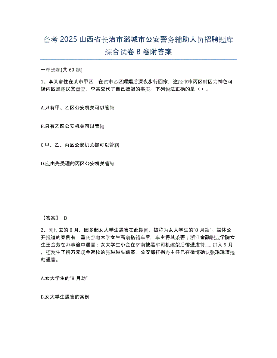 备考2025山西省长治市潞城市公安警务辅助人员招聘题库综合试卷B卷附答案_第1页