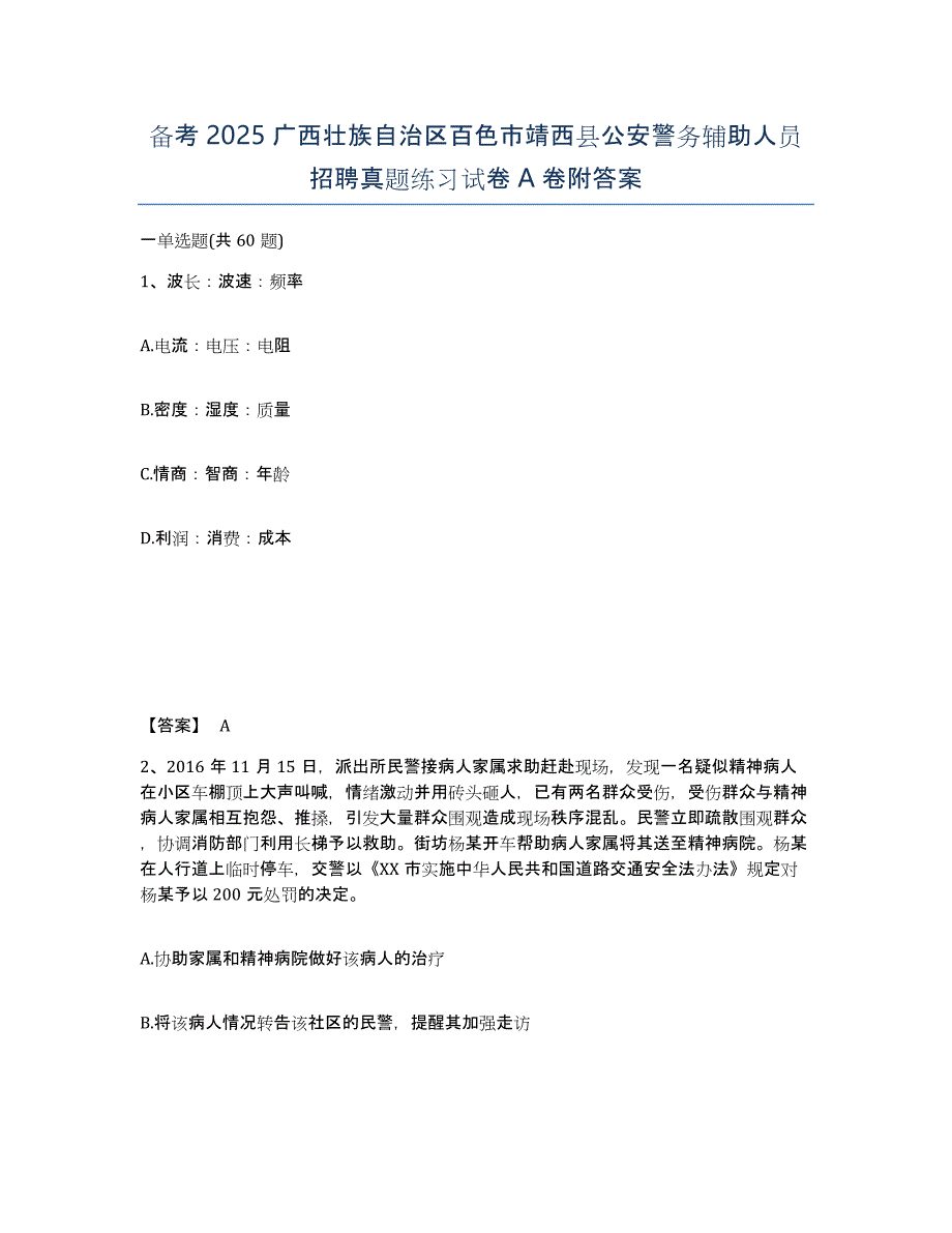 备考2025广西壮族自治区百色市靖西县公安警务辅助人员招聘真题练习试卷A卷附答案_第1页