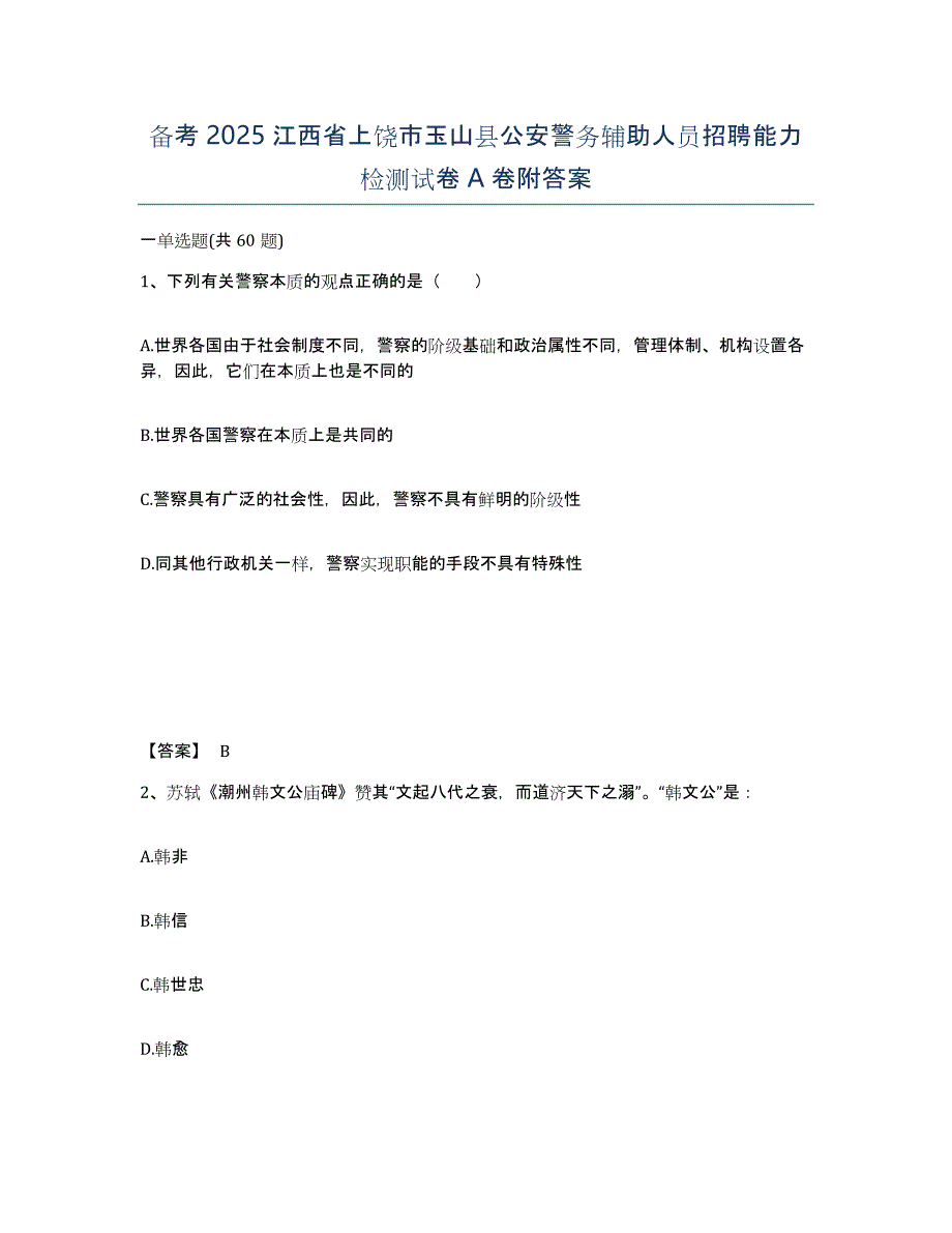 备考2025江西省上饶市玉山县公安警务辅助人员招聘能力检测试卷A卷附答案_第1页