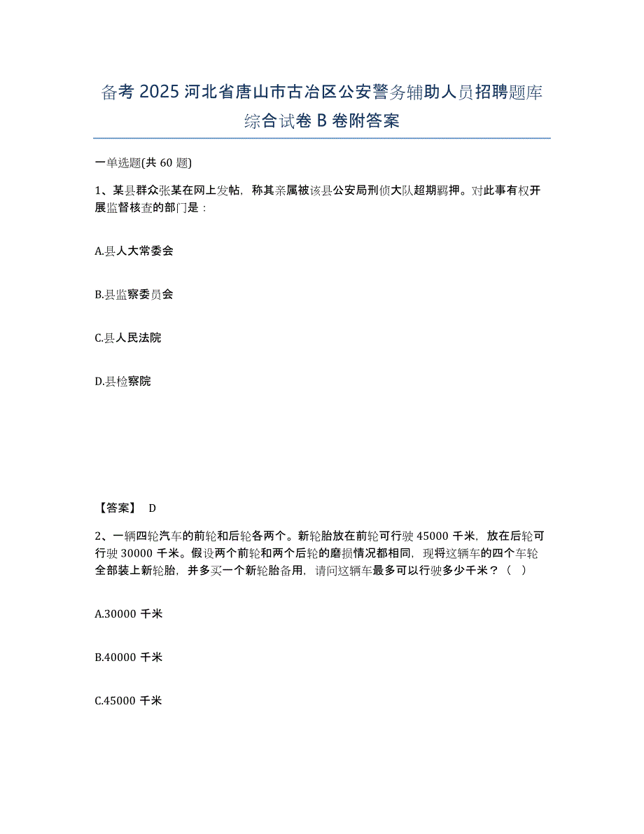 备考2025河北省唐山市古冶区公安警务辅助人员招聘题库综合试卷B卷附答案_第1页