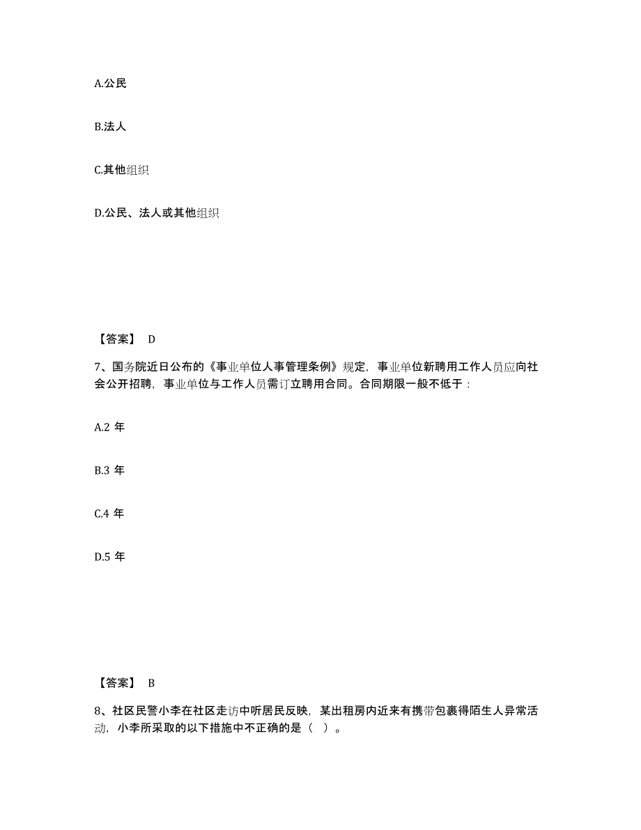 备考2025河北省唐山市古冶区公安警务辅助人员招聘题库综合试卷B卷附答案_第4页