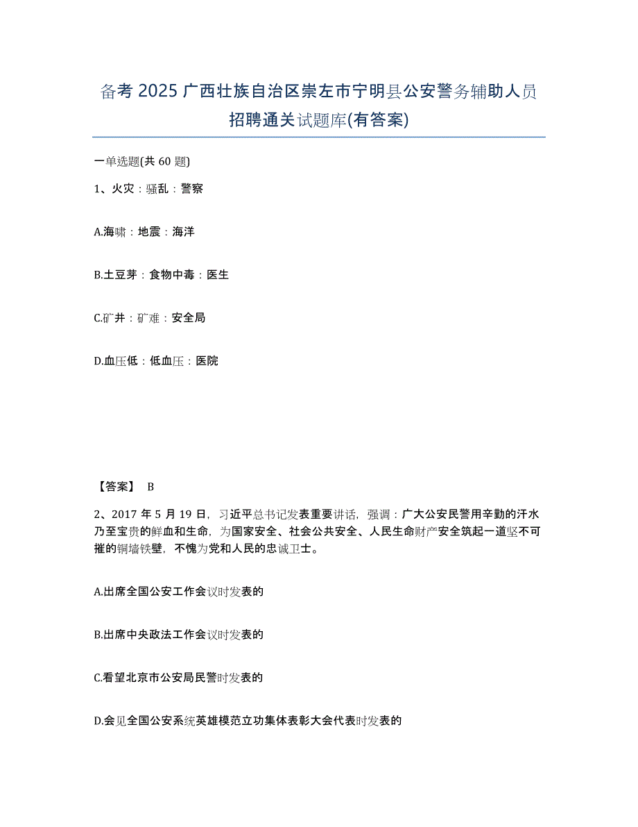 备考2025广西壮族自治区崇左市宁明县公安警务辅助人员招聘通关试题库(有答案)_第1页