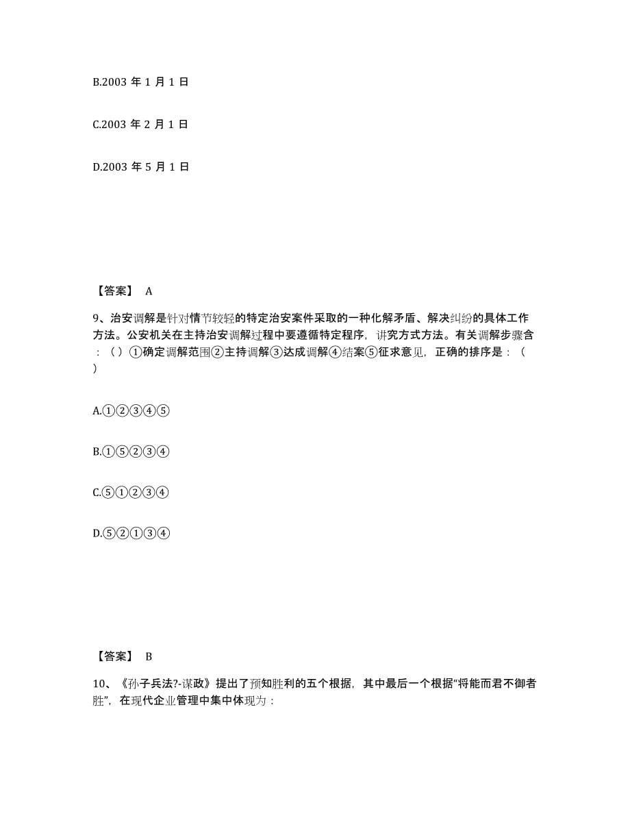 备考2025江苏省泰州市靖江市公安警务辅助人员招聘模拟考核试卷含答案_第5页