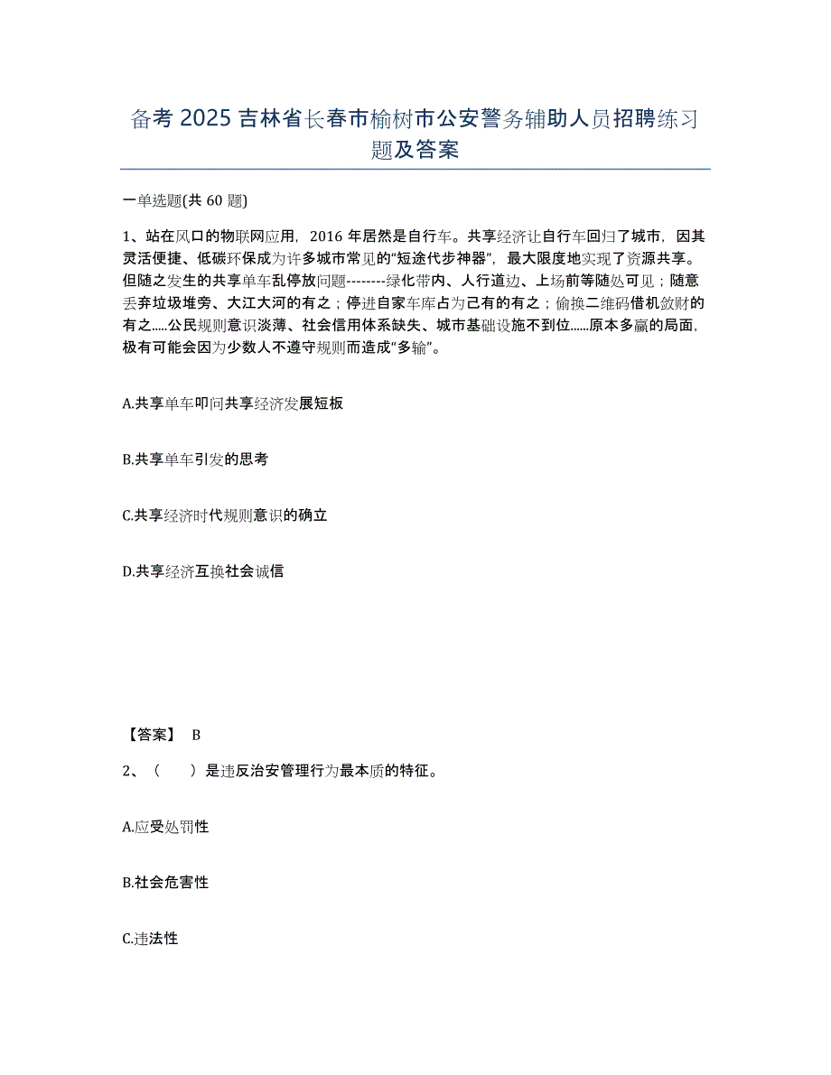 备考2025吉林省长春市榆树市公安警务辅助人员招聘练习题及答案_第1页