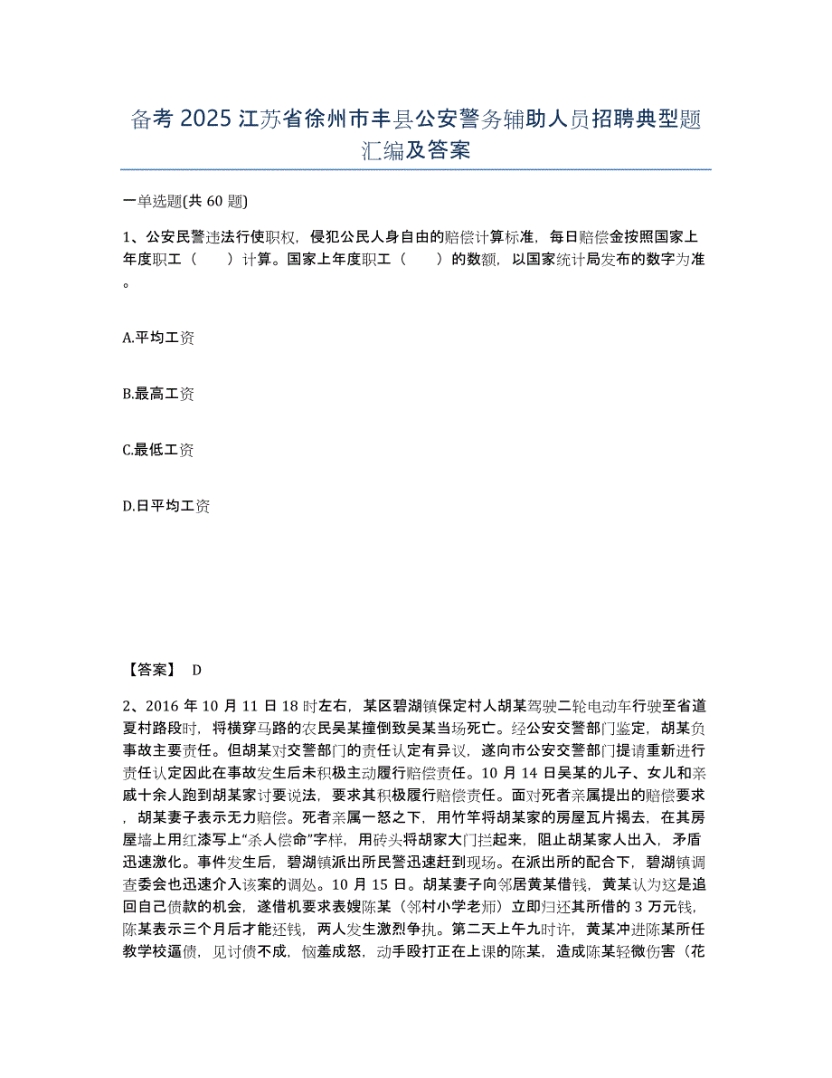 备考2025江苏省徐州市丰县公安警务辅助人员招聘典型题汇编及答案_第1页