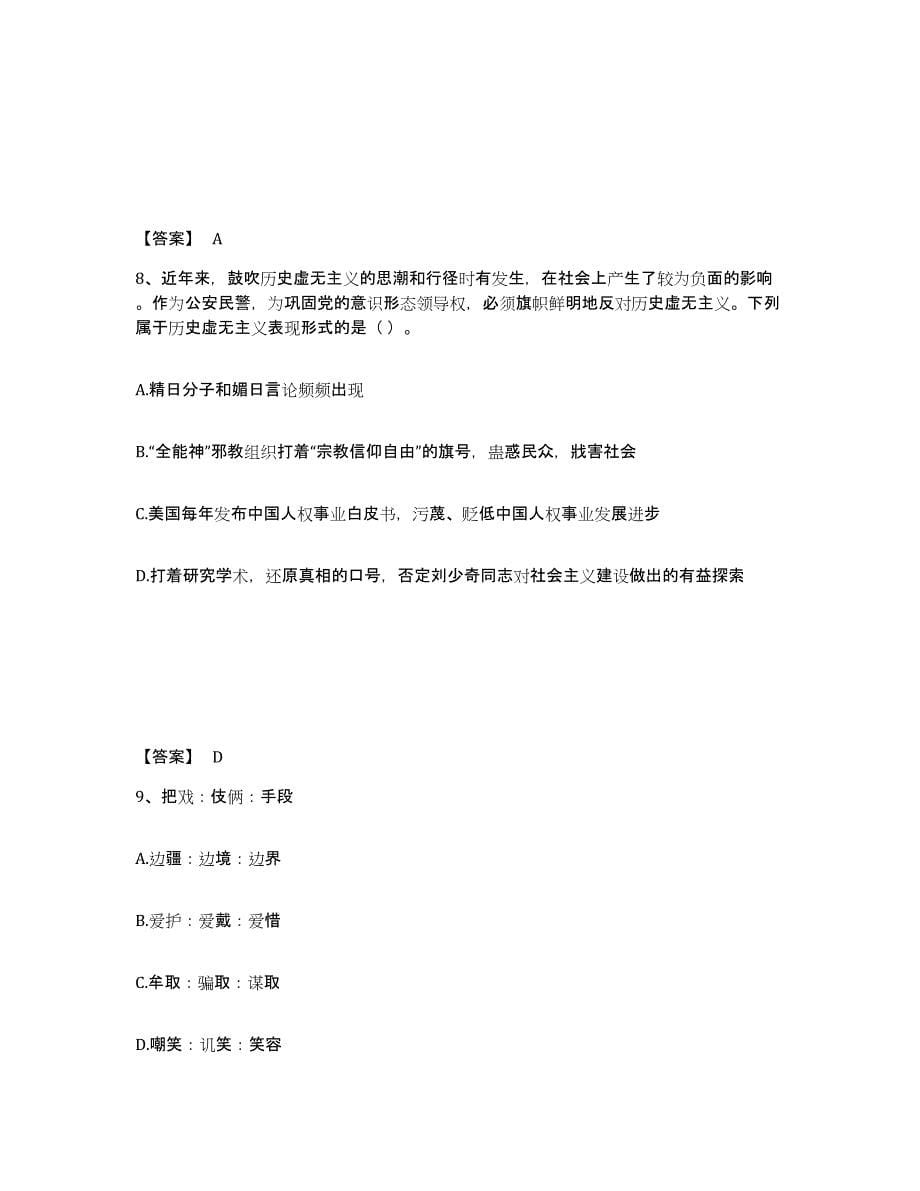 备考2025江苏省徐州市丰县公安警务辅助人员招聘典型题汇编及答案_第5页