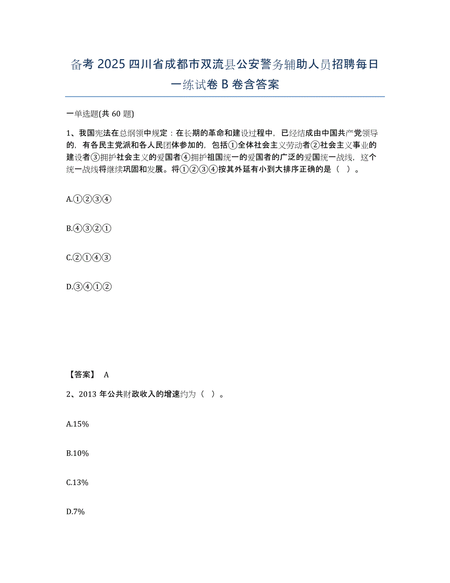 备考2025四川省成都市双流县公安警务辅助人员招聘每日一练试卷B卷含答案_第1页