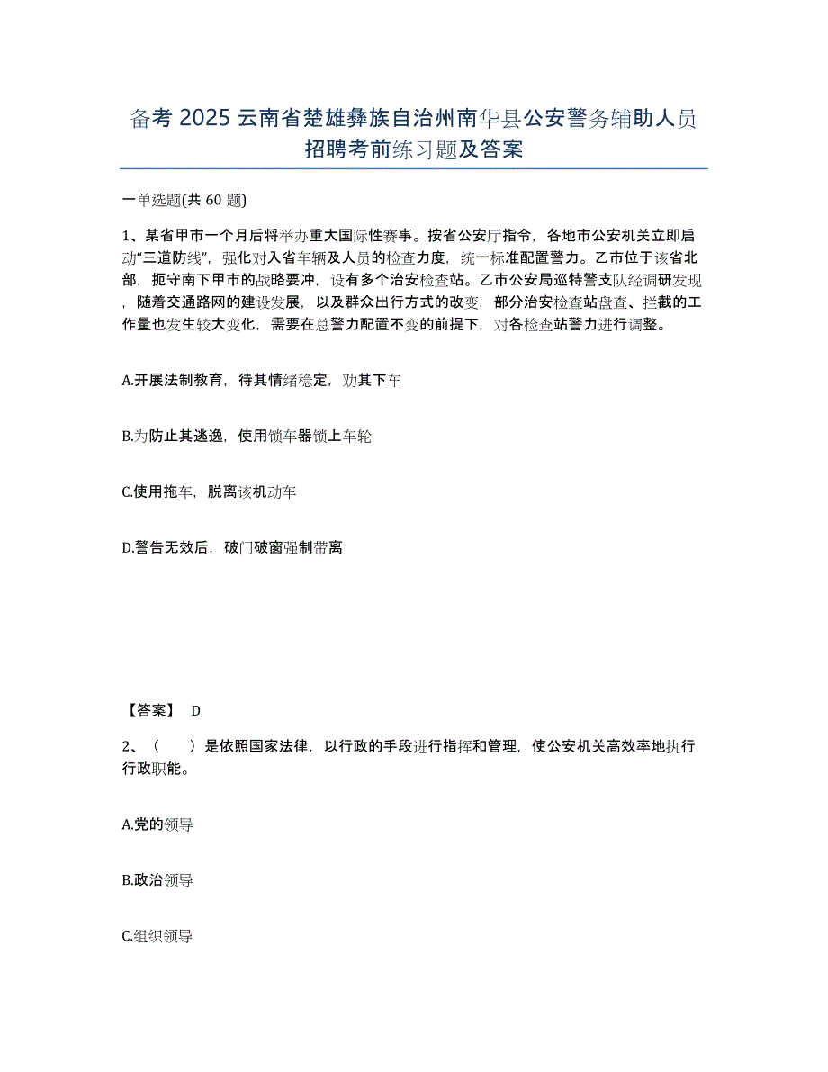 备考2025云南省楚雄彝族自治州南华县公安警务辅助人员招聘考前练习题及答案_第1页