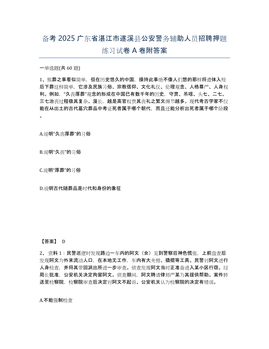 备考2025广东省湛江市遂溪县公安警务辅助人员招聘押题练习试卷A卷附答案_第1页