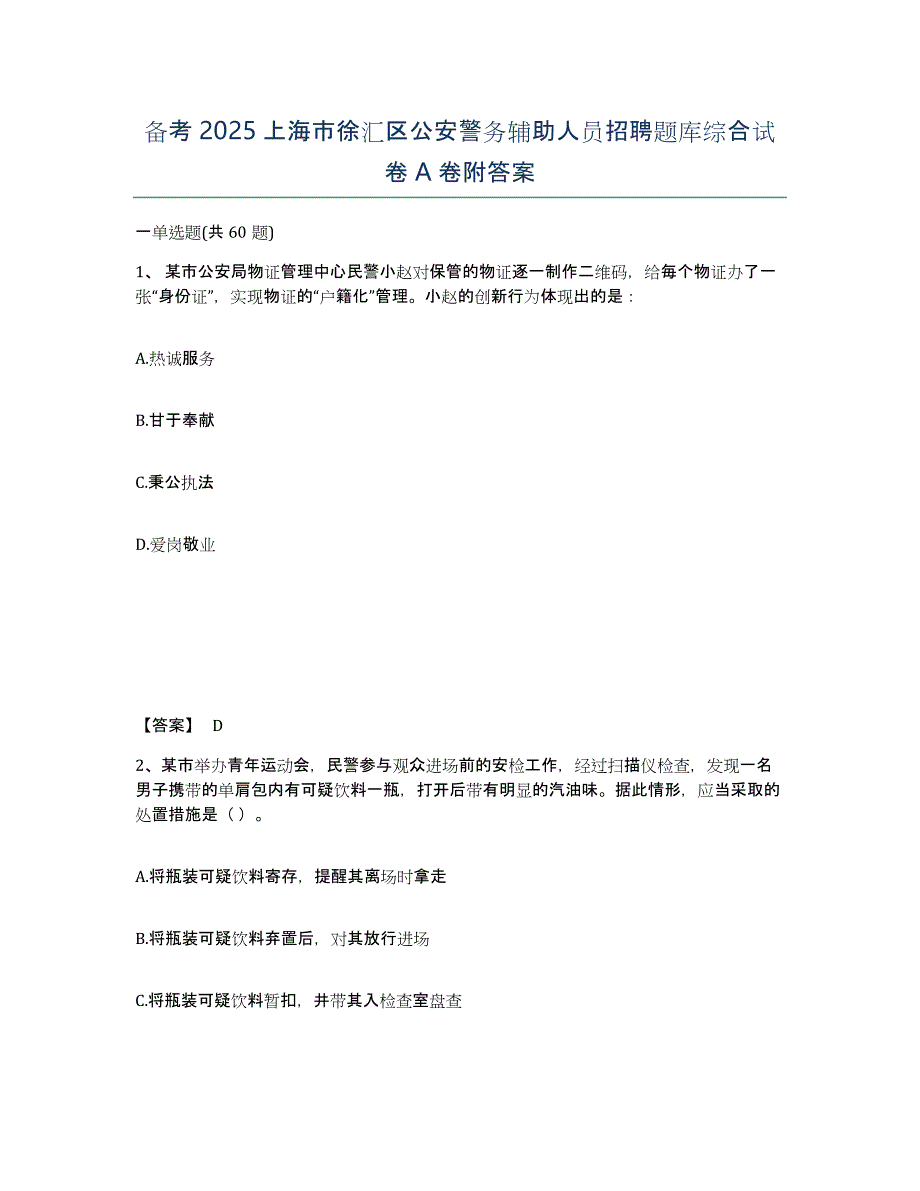 备考2025上海市徐汇区公安警务辅助人员招聘题库综合试卷A卷附答案_第1页