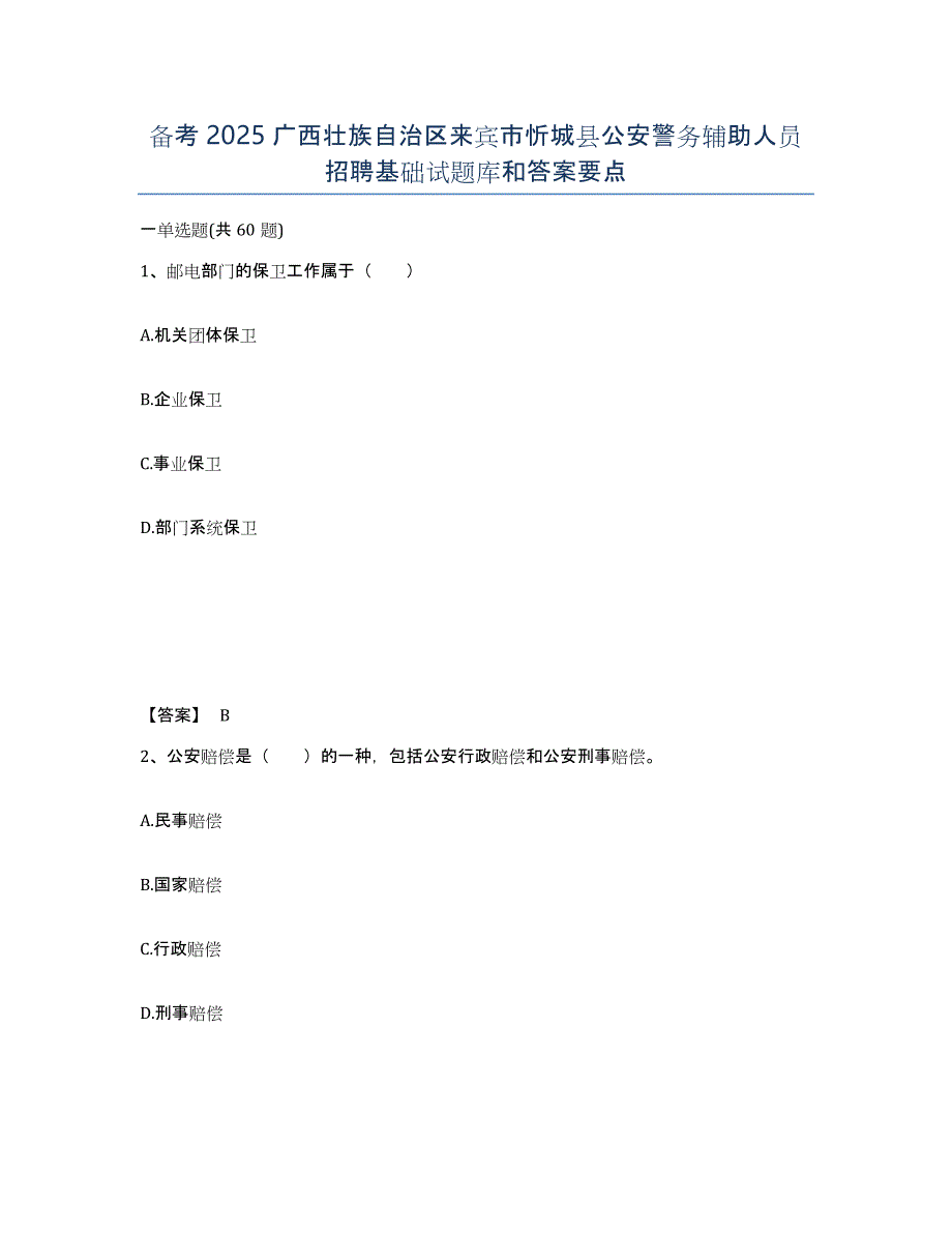 备考2025广西壮族自治区来宾市忻城县公安警务辅助人员招聘基础试题库和答案要点_第1页