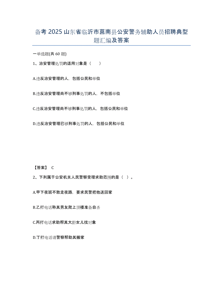 备考2025山东省临沂市莒南县公安警务辅助人员招聘典型题汇编及答案_第1页