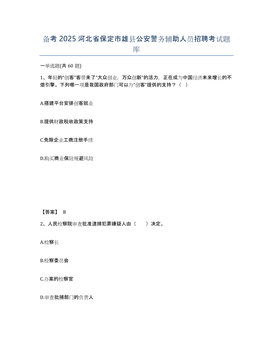 备考2025河北省保定市雄县公安警务辅助人员招聘考试题库_第1页