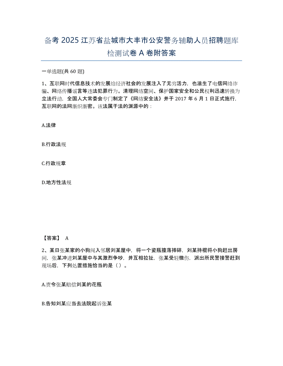 备考2025江苏省盐城市大丰市公安警务辅助人员招聘题库检测试卷A卷附答案_第1页