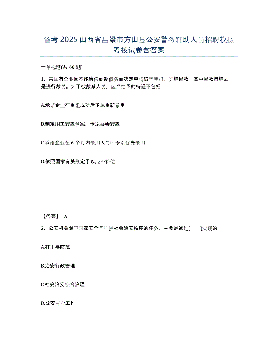 备考2025山西省吕梁市方山县公安警务辅助人员招聘模拟考核试卷含答案_第1页