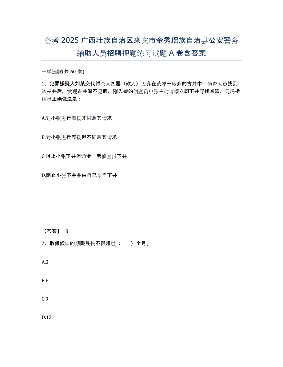 备考2025广西壮族自治区来宾市金秀瑶族自治县公安警务辅助人员招聘押题练习试题A卷含答案_第1页