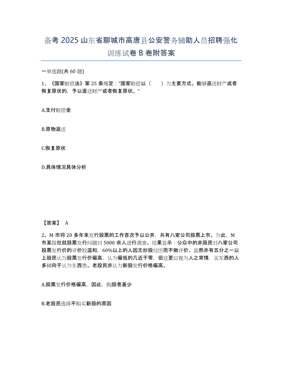 备考2025山东省聊城市高唐县公安警务辅助人员招聘强化训练试卷B卷附答案_第1页