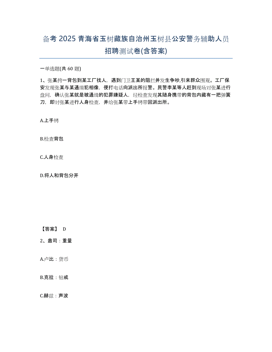 备考2025青海省玉树藏族自治州玉树县公安警务辅助人员招聘测试卷(含答案)_第1页