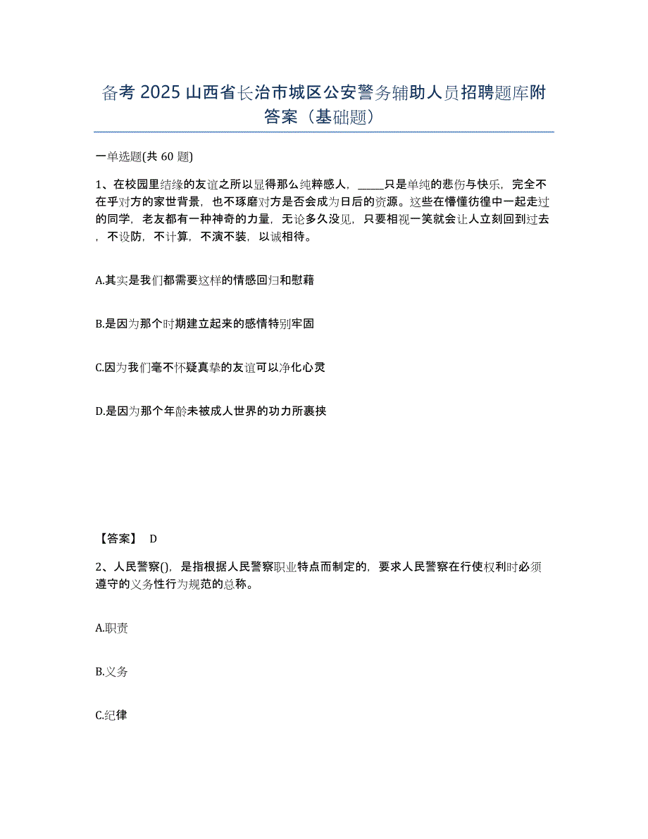 备考2025山西省长治市城区公安警务辅助人员招聘题库附答案（基础题）_第1页