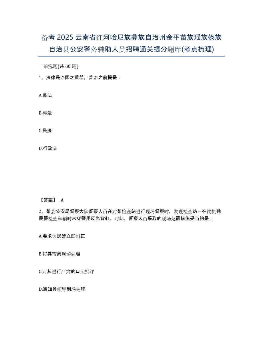 备考2025云南省红河哈尼族彝族自治州金平苗族瑶族傣族自治县公安警务辅助人员招聘通关提分题库(考点梳理)_第1页