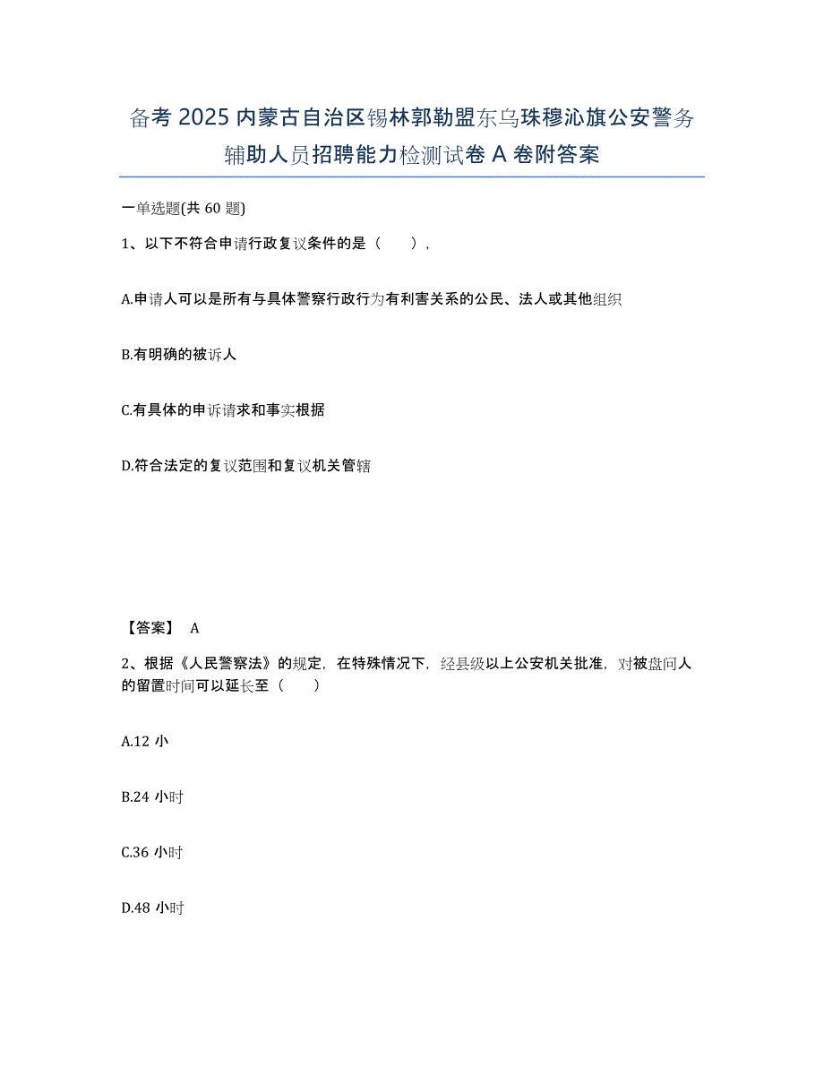 备考2025内蒙古自治区锡林郭勒盟东乌珠穆沁旗公安警务辅助人员招聘能力检测试卷A卷附答案_第1页