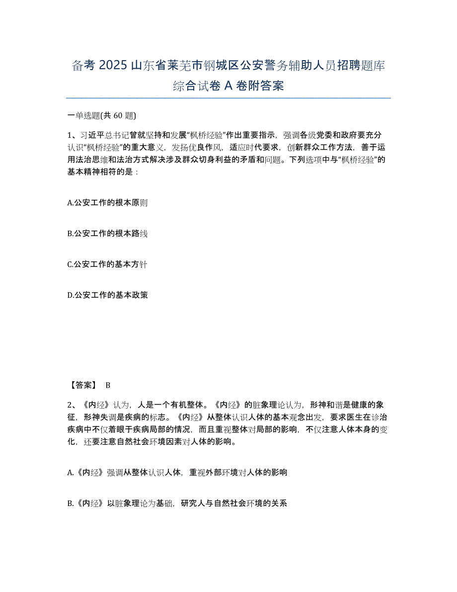 备考2025山东省莱芜市钢城区公安警务辅助人员招聘题库综合试卷A卷附答案_第1页