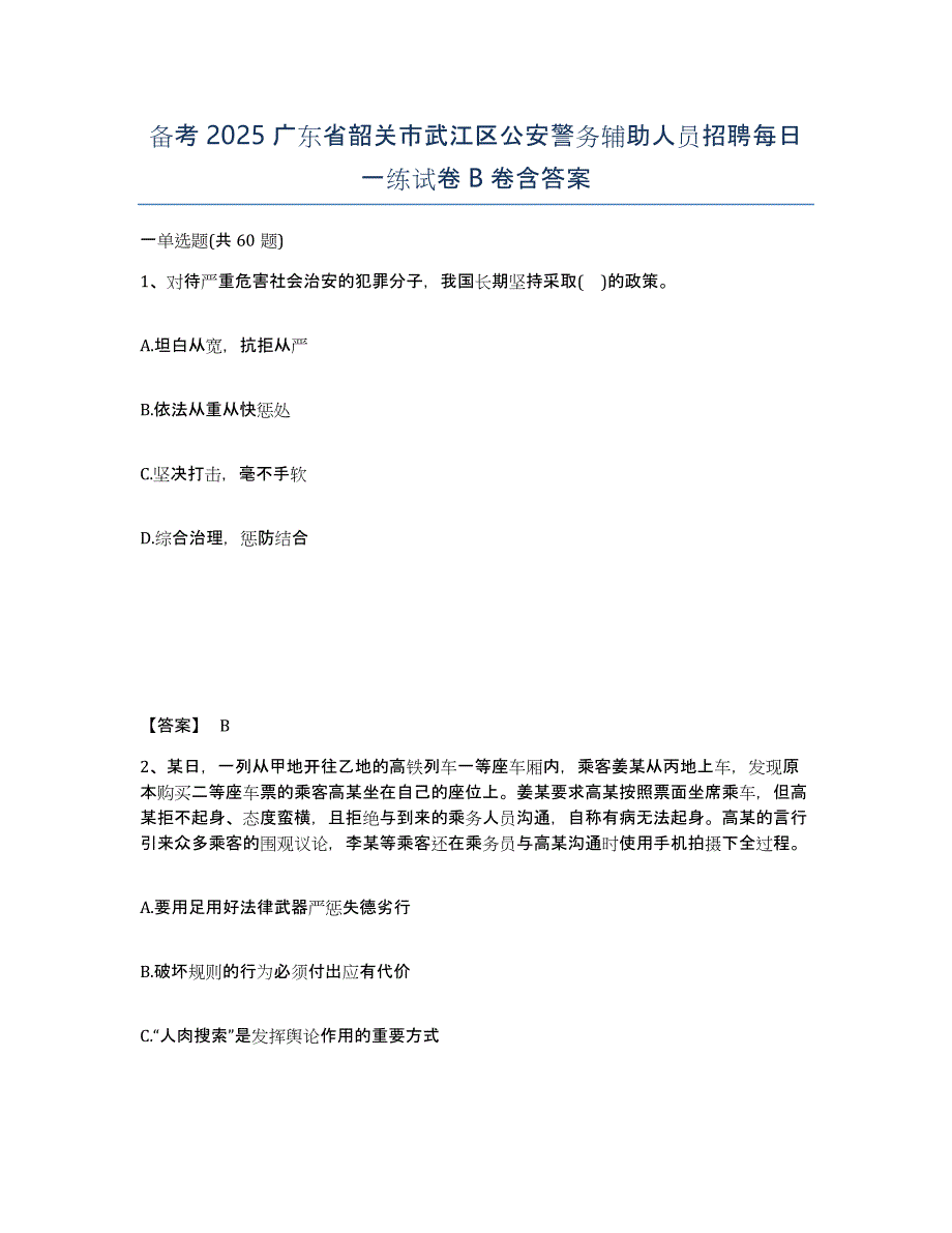 备考2025广东省韶关市武江区公安警务辅助人员招聘每日一练试卷B卷含答案_第1页