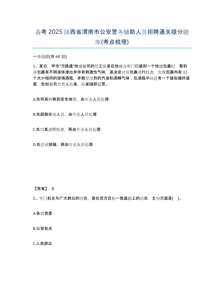 备考2025陕西省渭南市公安警务辅助人员招聘通关提分题库(考点梳理)_第1页