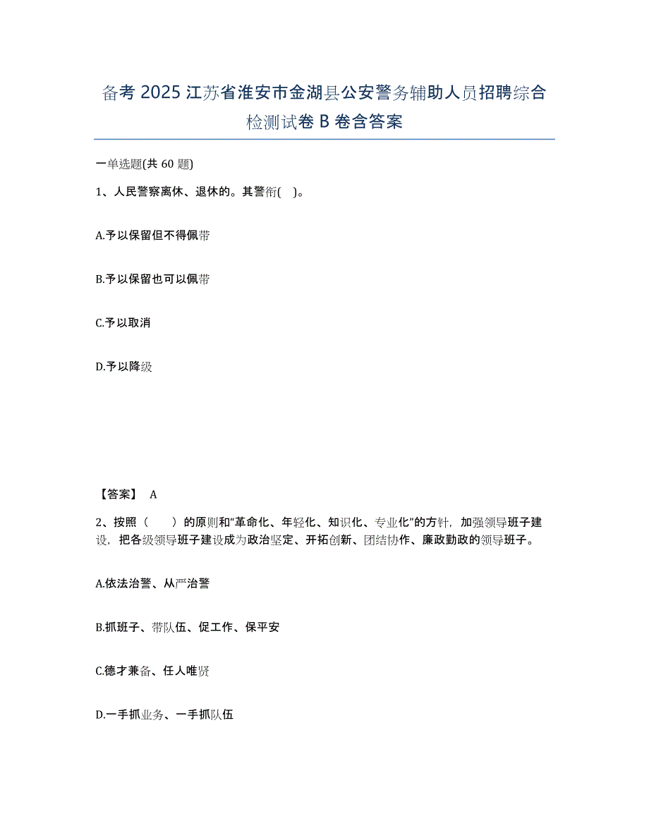 备考2025江苏省淮安市金湖县公安警务辅助人员招聘综合检测试卷B卷含答案_第1页