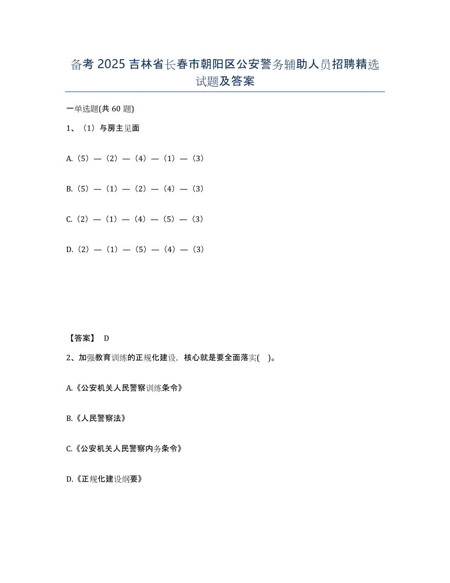 备考2025吉林省长春市朝阳区公安警务辅助人员招聘试题及答案_第1页