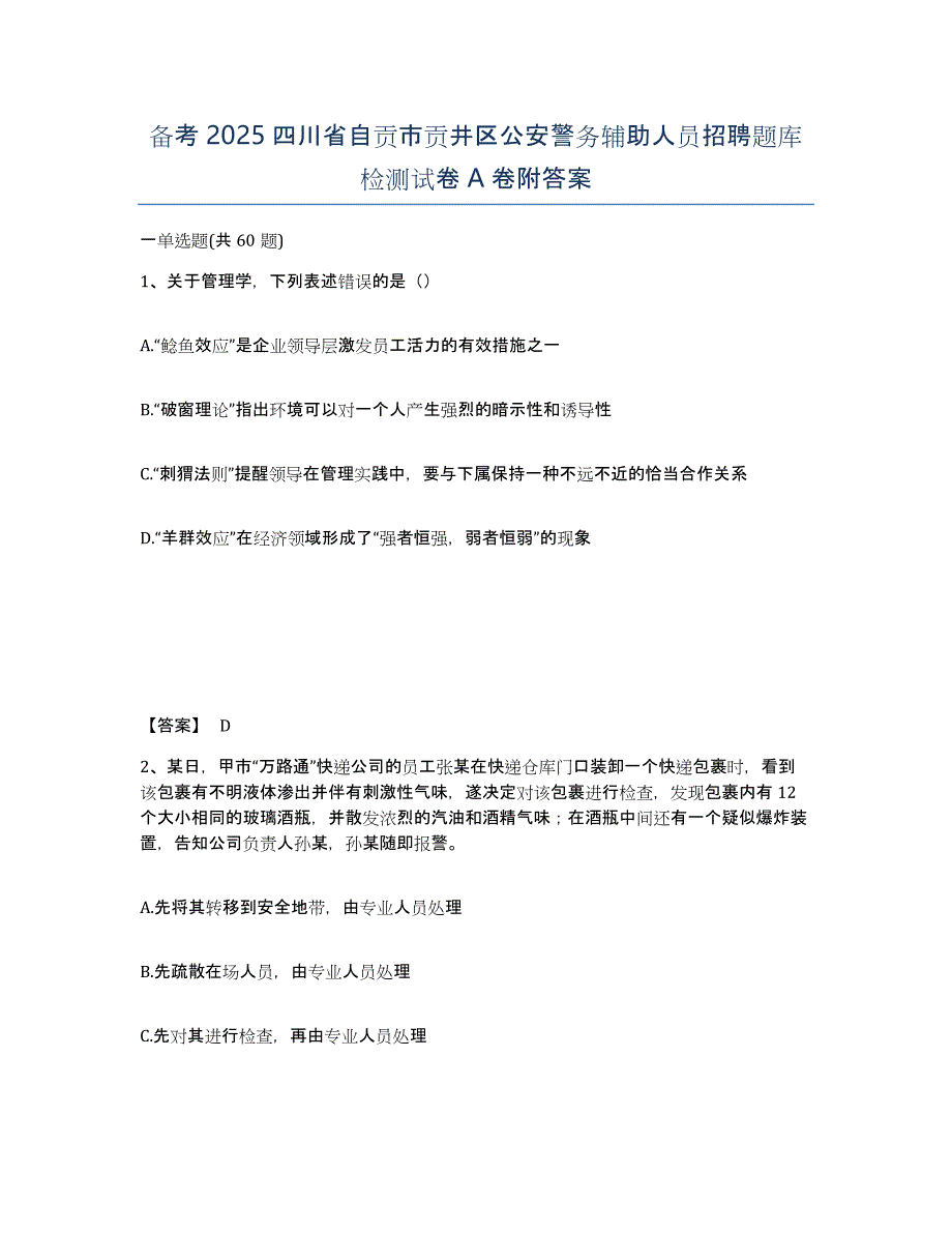 备考2025四川省自贡市贡井区公安警务辅助人员招聘题库检测试卷A卷附答案_第1页