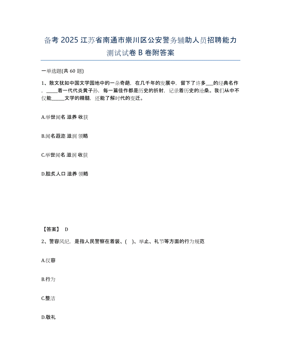 备考2025江苏省南通市崇川区公安警务辅助人员招聘能力测试试卷B卷附答案_第1页