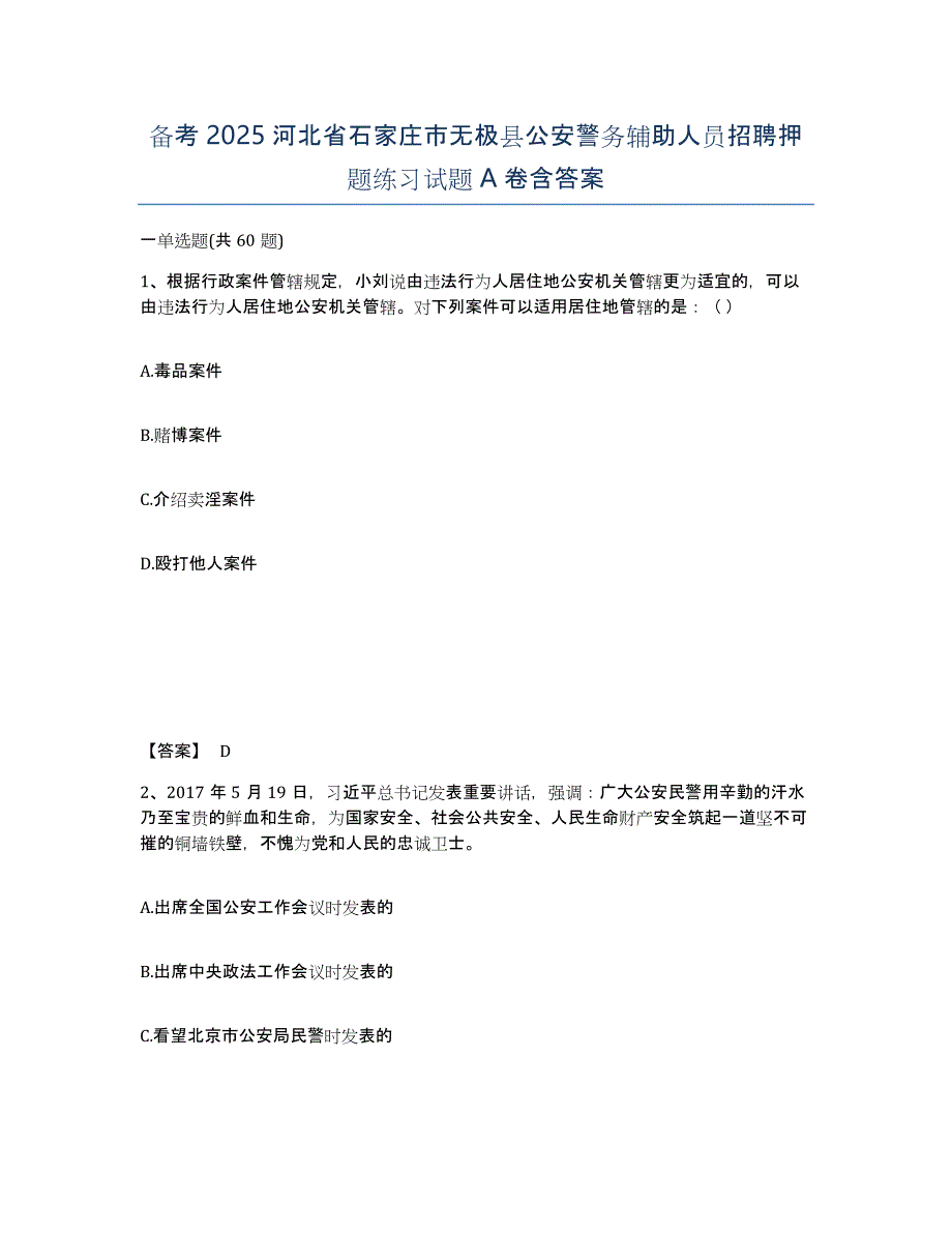 备考2025河北省石家庄市无极县公安警务辅助人员招聘押题练习试题A卷含答案_第1页