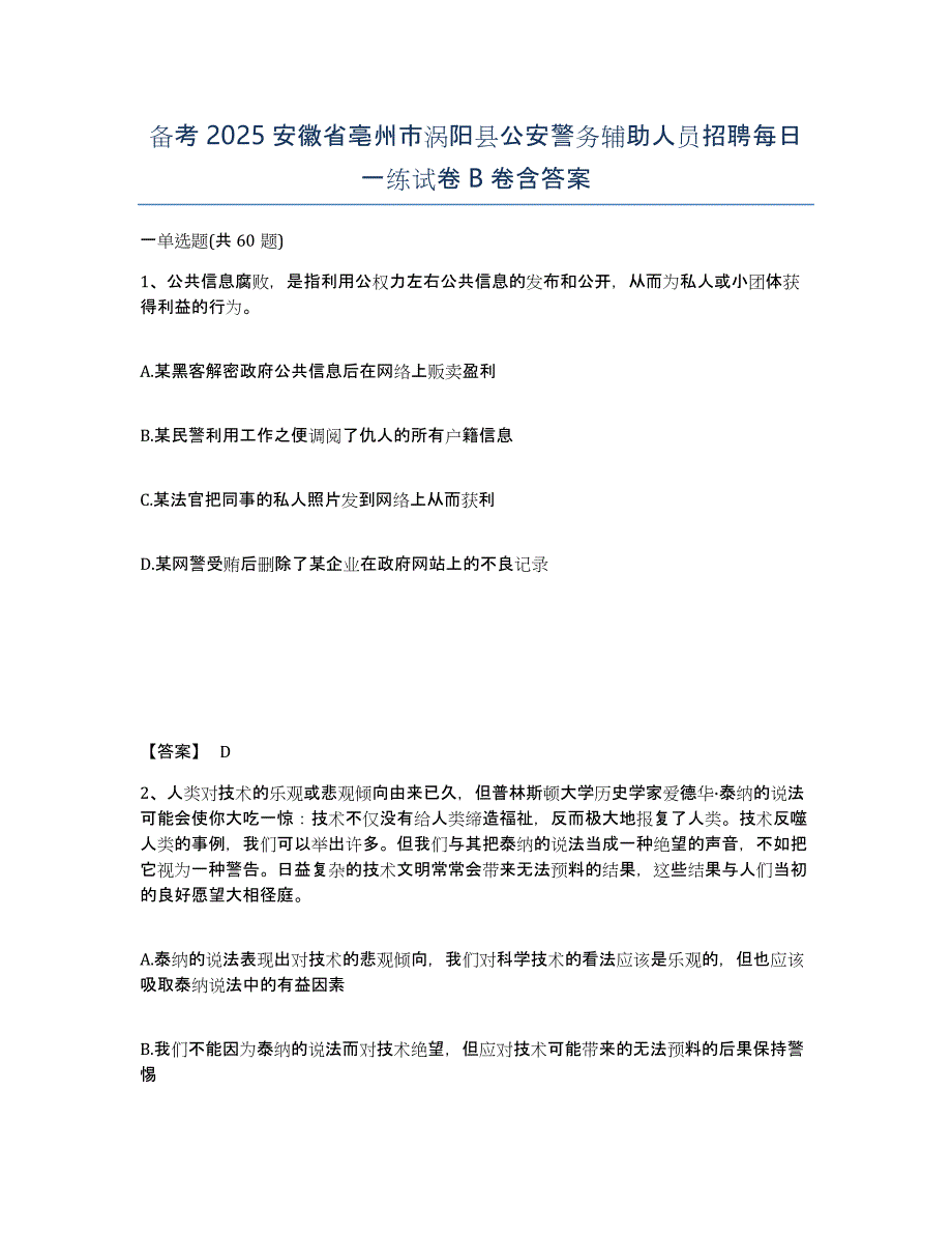 备考2025安徽省亳州市涡阳县公安警务辅助人员招聘每日一练试卷B卷含答案_第1页