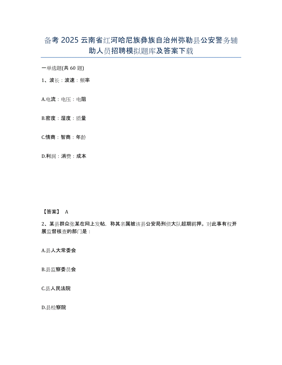 备考2025云南省红河哈尼族彝族自治州弥勒县公安警务辅助人员招聘模拟题库及答案_第1页