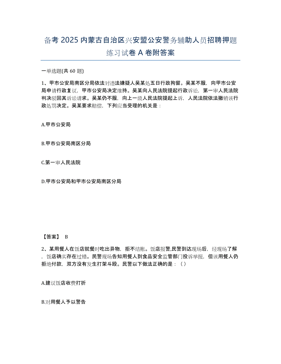 备考2025内蒙古自治区兴安盟公安警务辅助人员招聘押题练习试卷A卷附答案_第1页