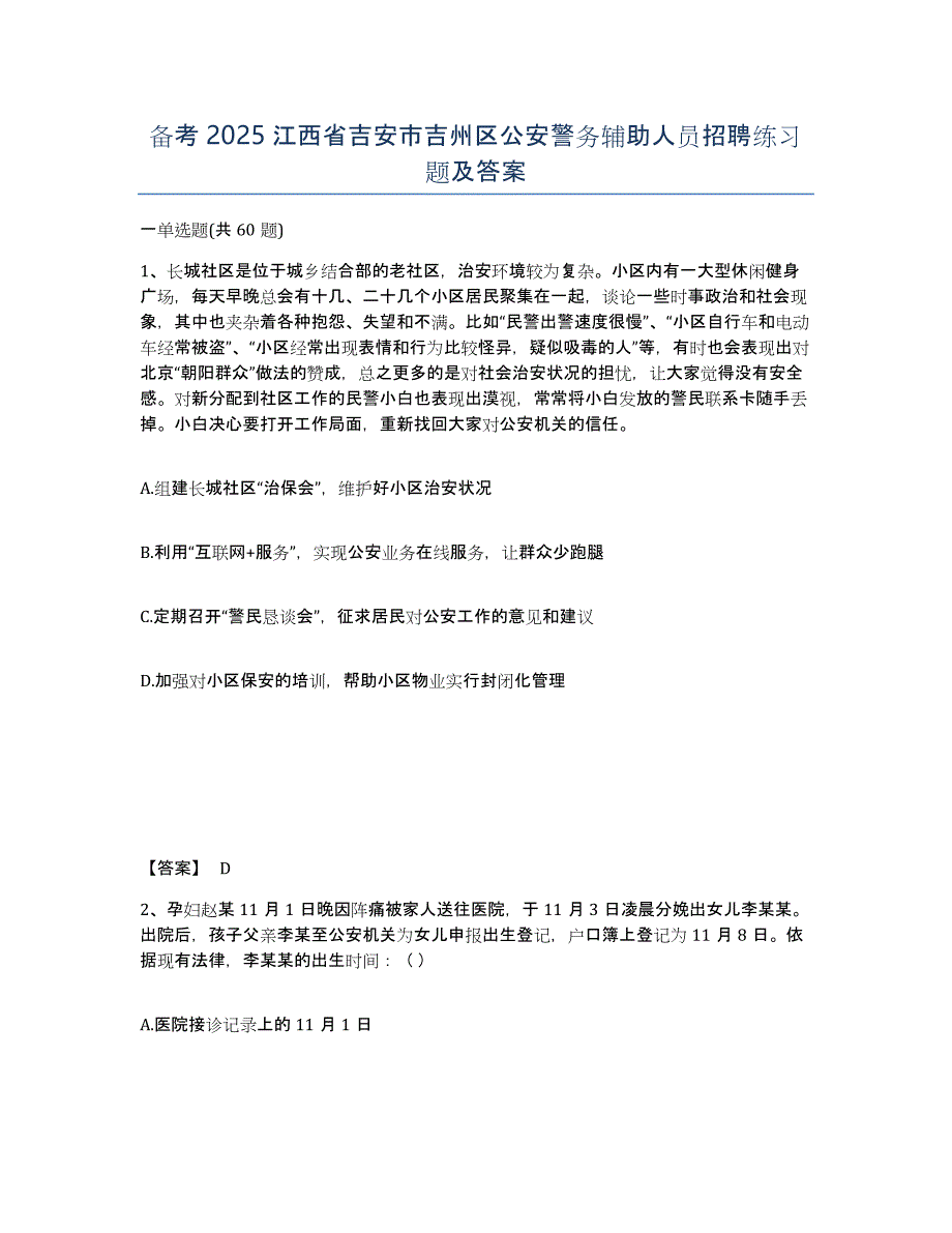 备考2025江西省吉安市吉州区公安警务辅助人员招聘练习题及答案_第1页