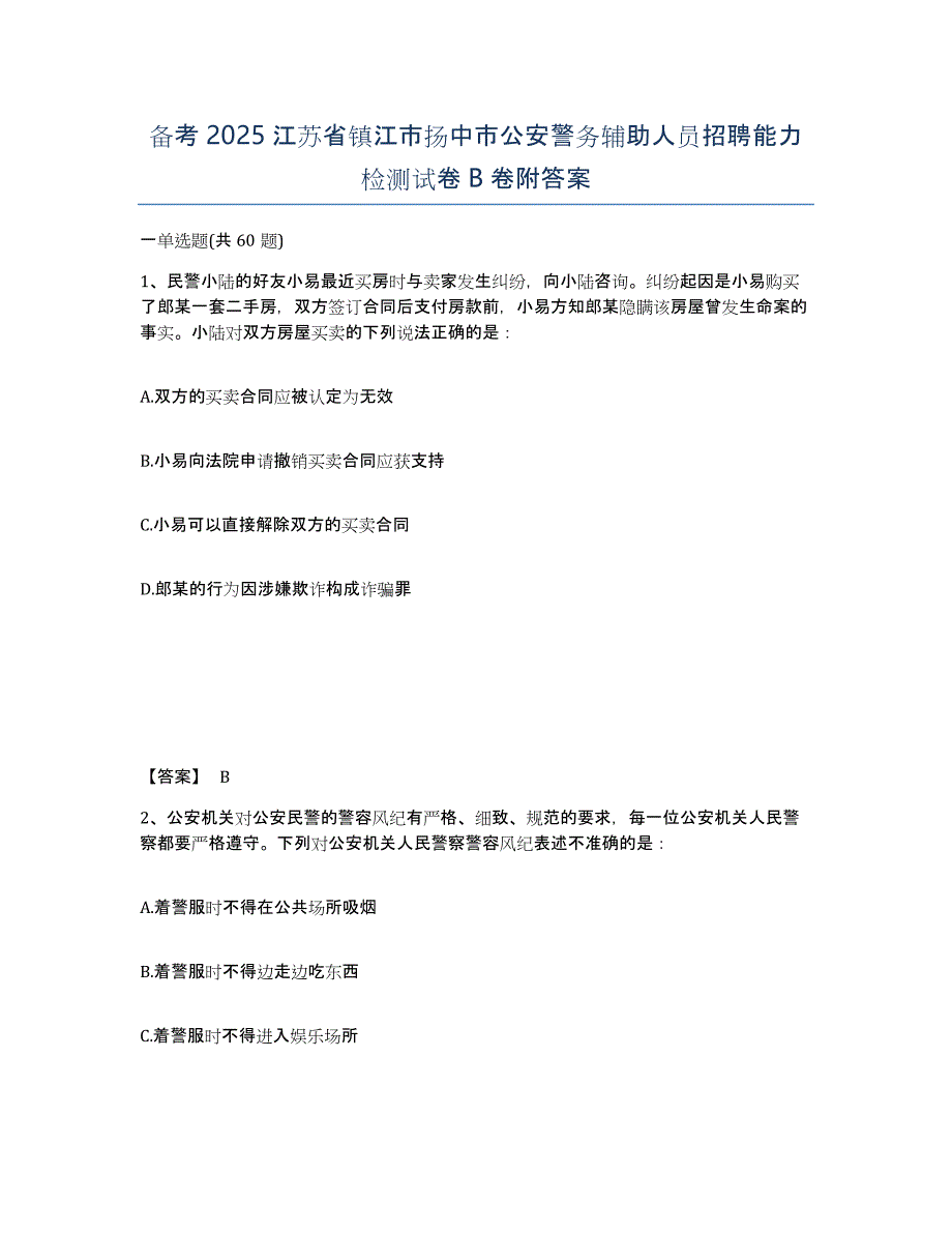 备考2025江苏省镇江市扬中市公安警务辅助人员招聘能力检测试卷B卷附答案_第1页