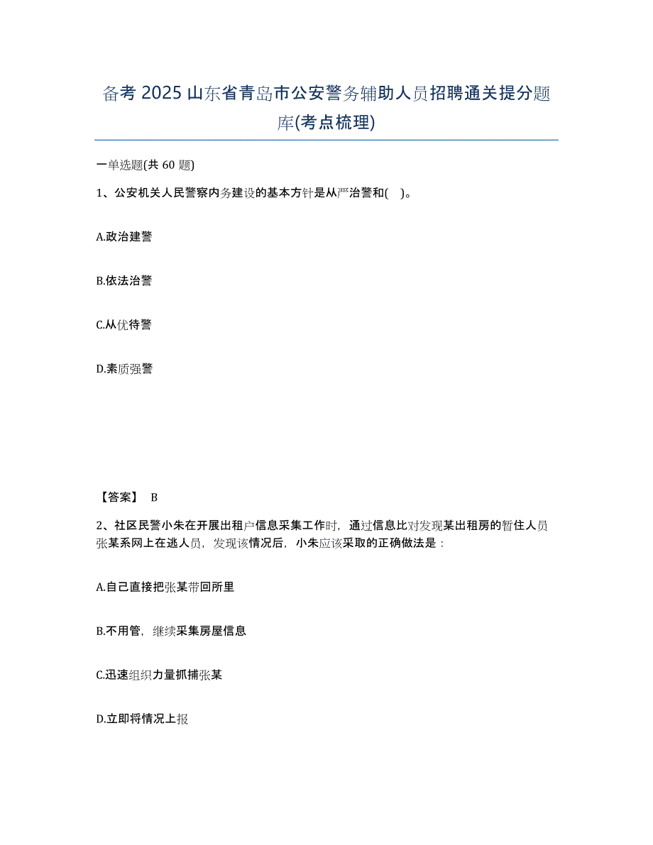 备考2025山东省青岛市公安警务辅助人员招聘通关提分题库(考点梳理)_第1页