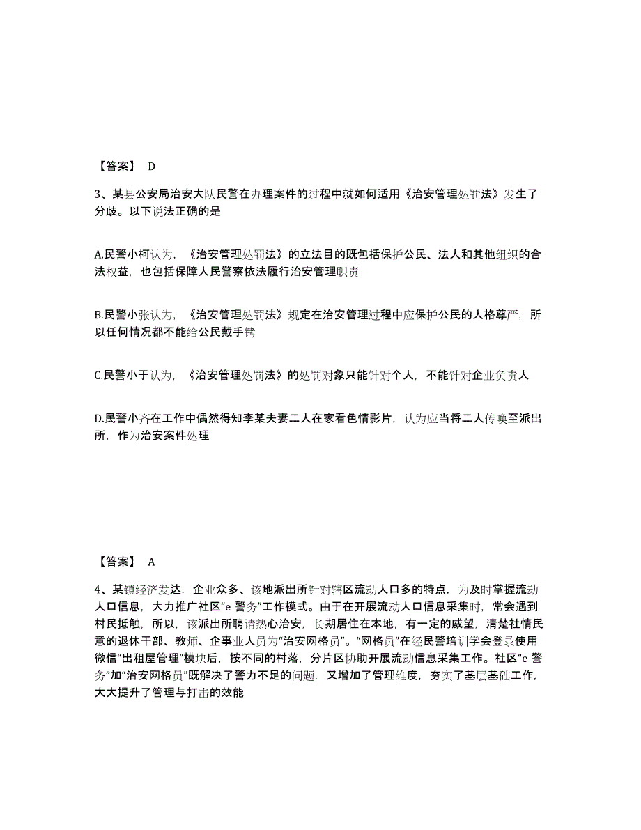 备考2025山东省青岛市公安警务辅助人员招聘通关提分题库(考点梳理)_第2页