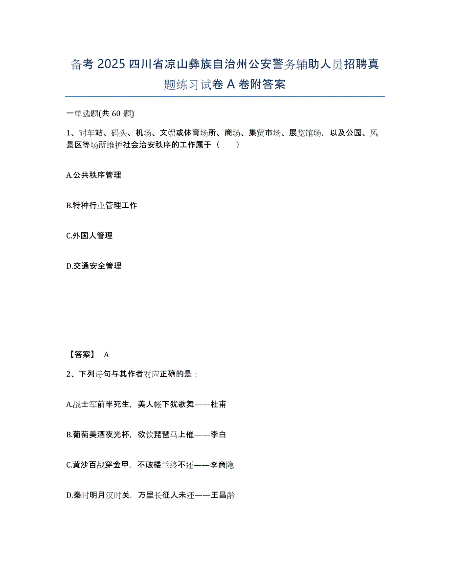 备考2025四川省凉山彝族自治州公安警务辅助人员招聘真题练习试卷A卷附答案_第1页