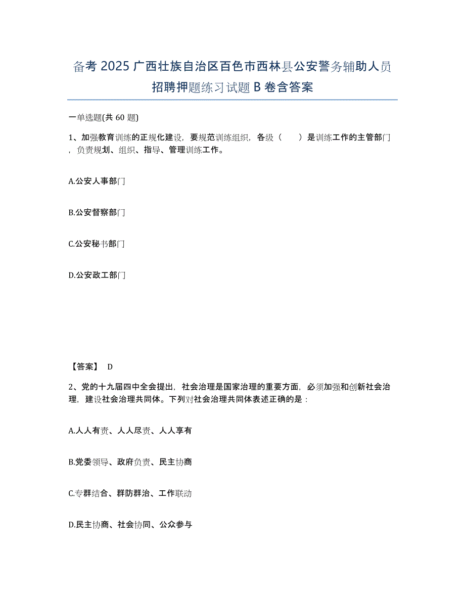 备考2025广西壮族自治区百色市西林县公安警务辅助人员招聘押题练习试题B卷含答案_第1页