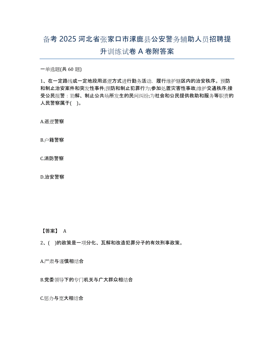 备考2025河北省张家口市涿鹿县公安警务辅助人员招聘提升训练试卷A卷附答案_第1页