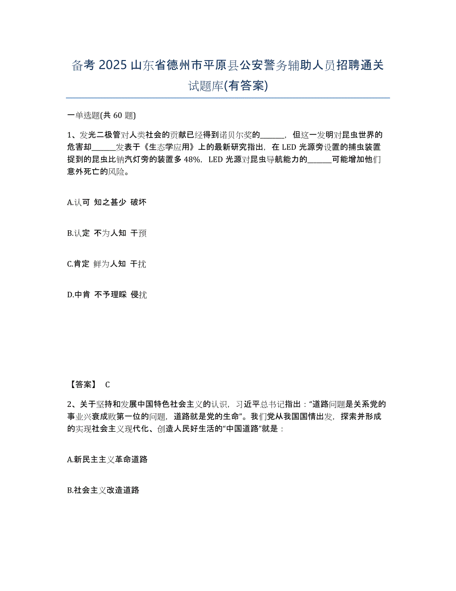 备考2025山东省德州市平原县公安警务辅助人员招聘通关试题库(有答案)_第1页