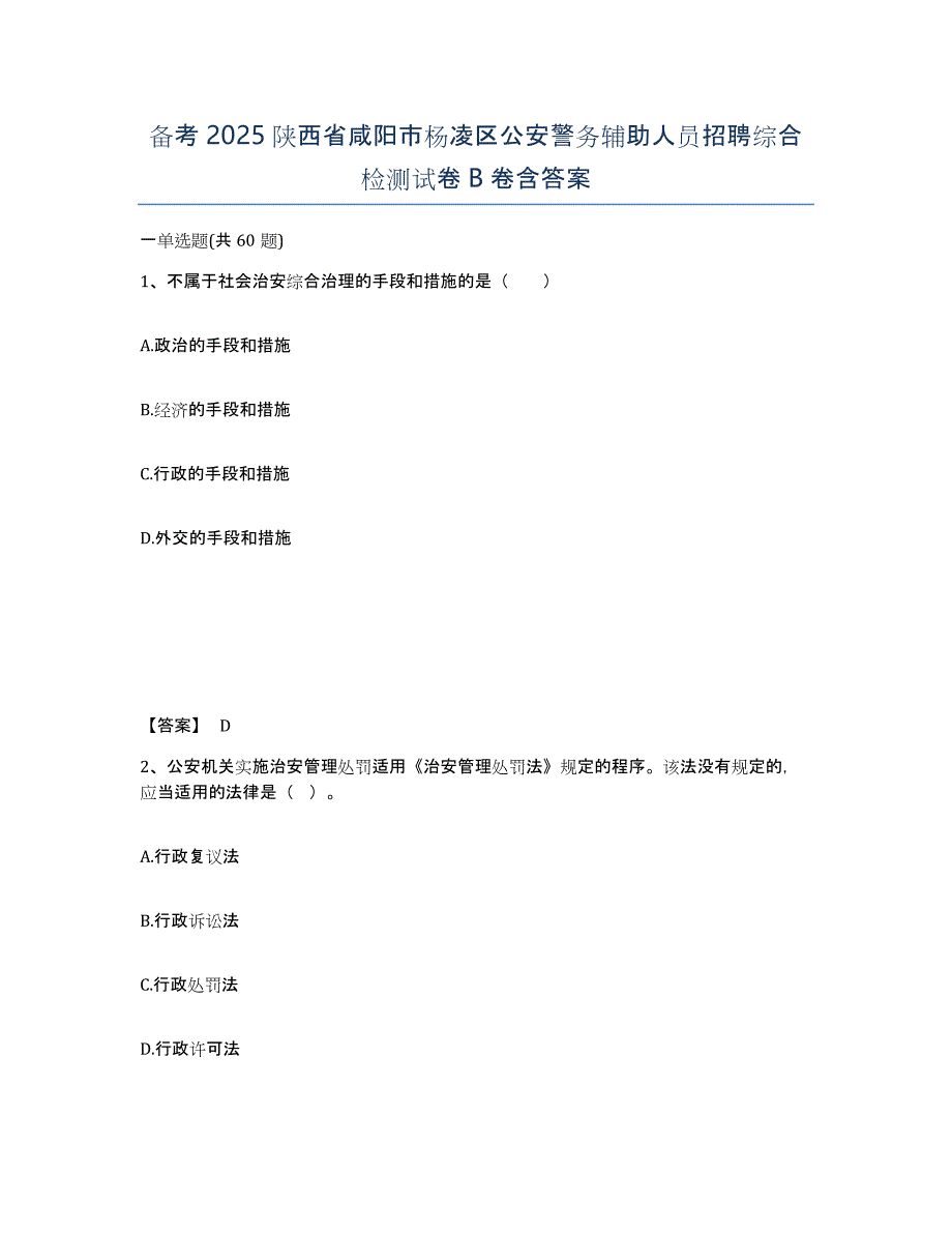 备考2025陕西省咸阳市杨凌区公安警务辅助人员招聘综合检测试卷B卷含答案_第1页